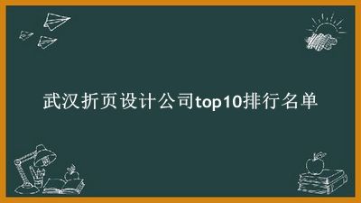 武漢折頁設(shè)計(jì)公司有哪些（武漢折頁設(shè)計(jì)公司top10排行名單） 