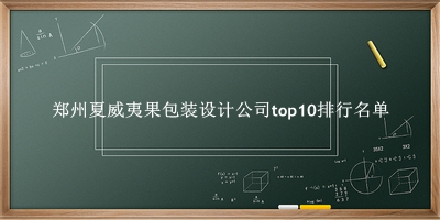 郑州夏威夷果包装设计公司有哪些（郑州夏威夷果包装设计公司top10排行名单） 