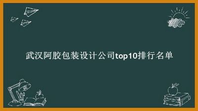 武汉阿胶包装设计公司有哪些（武汉阿胶包装设计公司top10排行名单） 
