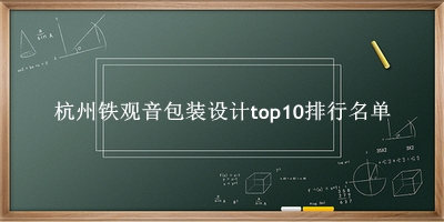杭州铁观音包装设计有哪些（杭州铁观音包装设计top10排行名单） 