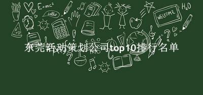 东莞活动策划公司有哪些（东莞活动策划公司top10排行名单） 