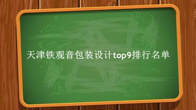 天津铁观音包装设计有哪些（天津铁观音包装设计top9排行名单） 