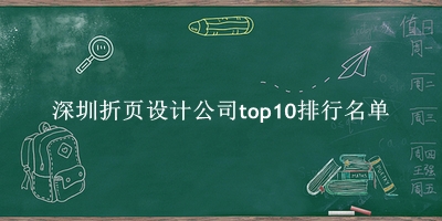 深圳折页设计公司有哪些（深圳折页设计公司top10排行名单） 