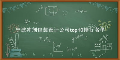 宁波冲剂包装设计公司有哪些（宁波冲剂包装设计公司top10排行名单） 