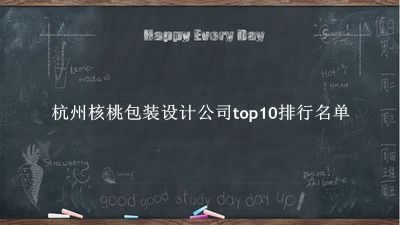 杭州核桃包装设计公司有哪些（杭州核桃包装设计公司top10排行名单） 