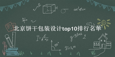 北京饼干包装设计有哪些（北京饼干包装设计top10排行名单） 