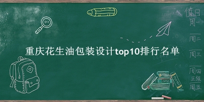 重庆花生油包装设计有哪些（重庆花生油包装设计top10排行名单） 