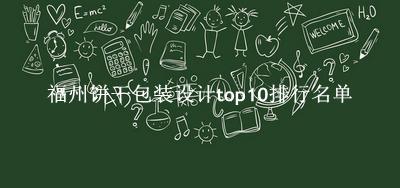 福州饼干包装设计有哪些（福州饼干包装设计top10排行名单） 