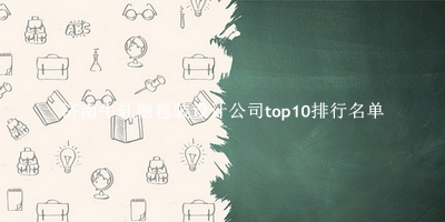 济南牛轧糖包装设计公司有哪些（济南牛轧糖包装设计公司top10排行名单） 