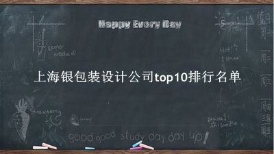 上海银包装设计公司有哪些（上海银包装设计公司top10排行名单） 