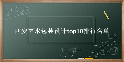 西安酒水包装设计有哪些（西安酒水包装设计top10排行名单） 