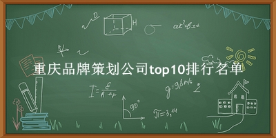 重庆品牌策划公司有哪些（重庆品牌策划公司top10排行名单） 