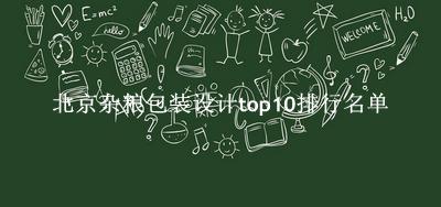 北京杂粮包装设计有哪些（北京杂粮包装设计top10排行名单） 