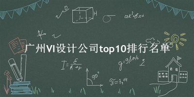 广州VI设计公司有哪些（广州VI设计公司top10排行名单） 