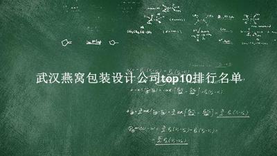 武汉燕窝包装设计公司有哪些（武汉燕窝包装设计公司top10排行名单） 