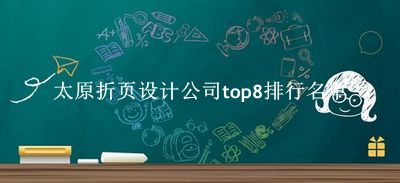 太原折页设计公司有哪些（太原折页设计公司top8排行名单） 