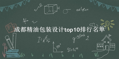 成都精油包装设计有哪些（成都精油包装设计top10排行名单） 