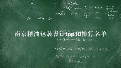 南京精油包装设计有哪些（南京精油包装设计top10排行名单） 