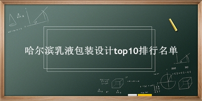 哈尔滨乳液包装设计有哪些（哈尔滨乳液包装设计top10排行名单） 