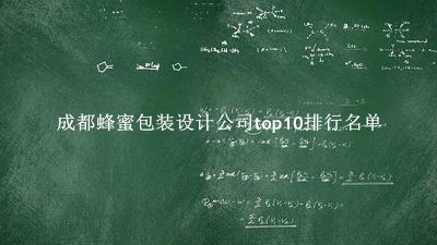 成都蜂蜜包装设计公司有哪些（成都蜂蜜包装设计公司top10排行名单） 