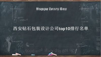 西安钻石包装设计公司有哪些（西安钻石包装设计公司top10排行名单） 