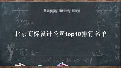 北京商标设计公司有哪些（北京商标设计公司top10排行名单） 