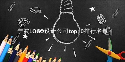 宁波LOGO设计公司有哪些（宁波LOGO设计公司top10排行名单） 