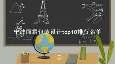 宁波面霜包装设计有哪些（宁波面霜包装设计top10排行名单） 