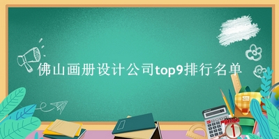 佛山画册设计公司有哪些（佛山画册设计公司top9排行名单） 