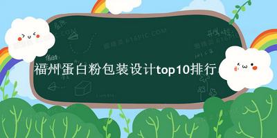 福州蛋白粉包装设计有哪些（福州蛋白粉包装设计top10排行名单） 