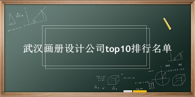 武汉画册设计公司有哪些（武汉画册设计公司top10排行名单） 