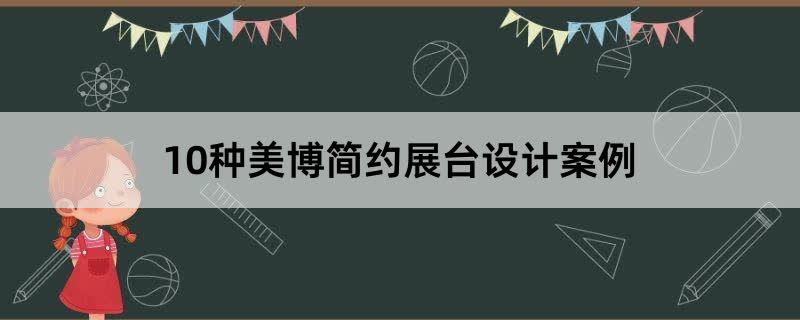 10种美博简约展台设计赏析