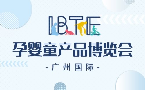 IBTE广州童博会信息介绍及举办地址