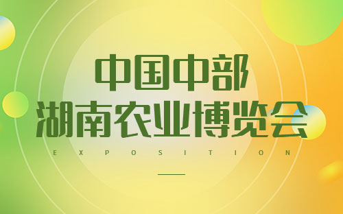 湖南农业博览会信息介绍及举办地址