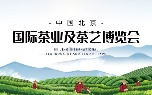 北京茶博会信息介绍及举办地址