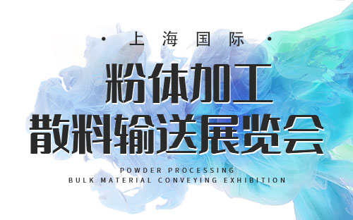 IPB上海粉体展信息介绍及举办地址