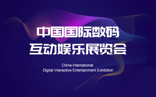 中國國際數碼互動娛樂展覽會信息介紹及舉辦地址
