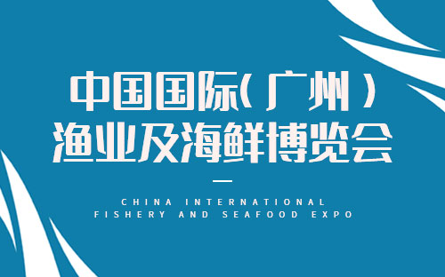 广州渔博会信息介绍及举办地址