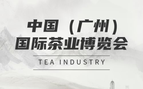 广州茶博会信息介绍及举办地址