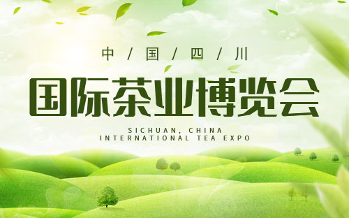 茶叶博览会信息介绍及举办地址
