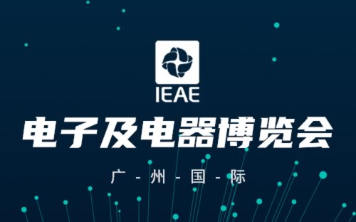 IEAE广州电子展信息介绍及举办地址