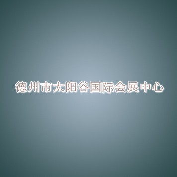 德州市太阳谷国际会展中心信息介绍 德州市太阳谷国际会展中心信息介绍