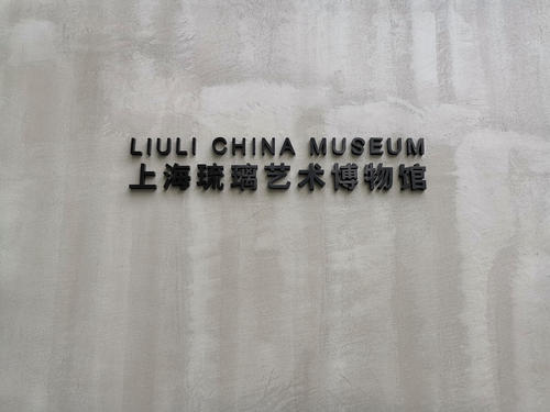 上海琉璃艺术博物馆LOGO设计理念