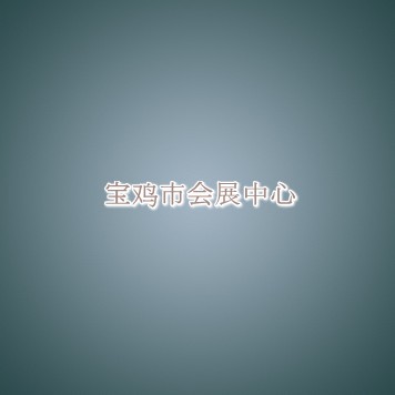 宝鸡市会展中心信息介绍 宝鸡市会展中心信息介绍