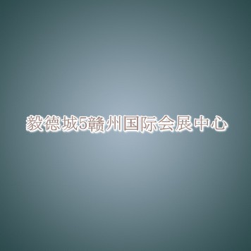 毅德城•赣州国际会展中心信息介绍 毅德城•赣州国际会展中心信息介绍