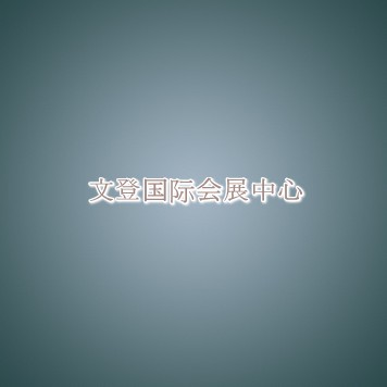 文登国际会展中心信息介绍 