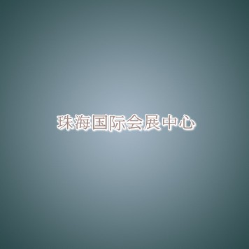 珠海国际会展中心信息介绍 珠海国际会展中心信息介绍