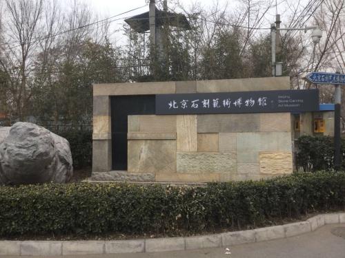 北京石刻艺术博物馆LOGO设计理念 