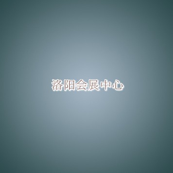 洛阳会展中心信息介绍 洛阳会展中心信息介绍
