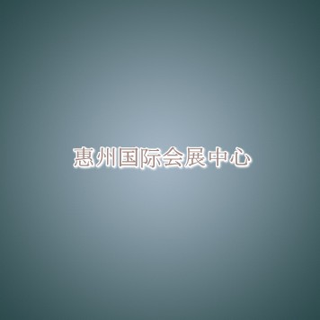 惠州国际会展中心信息介绍 惠州国际会展中心信息介绍